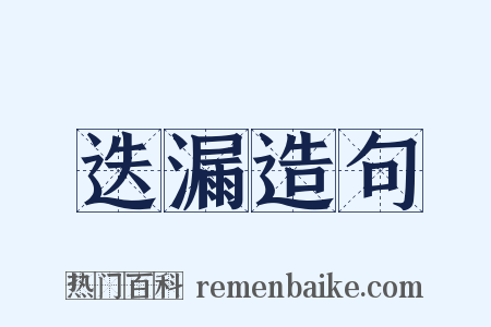 迭漏造句是什么意思的图片